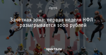 Зачетная зона: первая неделя НФЛ - разыгрывается 1000 рублей