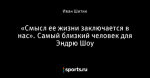 «Смысл ее жизни заключается в нас». Самый близкий человек для Эндрю Шоу