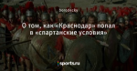 О том, как «Краснодар» попал в «спартанские условия»