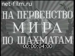 Первенство мира по шахматам (1951)