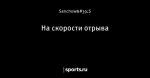 На скорости отрыва