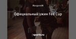 Официальный ужин Fed Cup