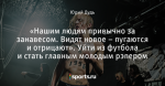 «Нашим людям привычно за занавесом. Видят новое – пугаются и отрицают». Уйти из футбола и стать главным молодым рэпером