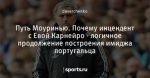 Путь Моуринью. Почему инцендент с Евой Карнейро - логичное продолжение построения имиджа португальца
