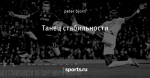Танец стабильности