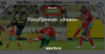 ЛокоПревью: «Анжи»