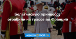 Бельгийскую принцессу ограбили на трассе во Франции