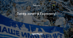 Питер хочет в Евролигу!