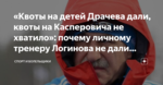 «Квоты на детей Драчева дали, квоты на Касперовича не хватило»: почему личному тренеру Логинова не дали российской аккредитации
