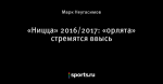 «Ницца» 2016/2017: «орлята» стремятся ввысь
