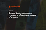 Сандро Шварц рассказал о готовности «Динамо» к матчу с «Ротором»