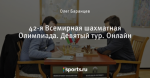 42-я Всемирная шахматная Олимпиада. Девятый тур. Онлайн