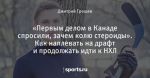 «Первым делом в Канаде спросили, зачем колю стероиды». Как наплевать на драфт и продолжать идти к НХЛ