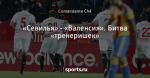 «Севилья» - «Валенсия». Битва «тренеришек»