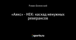 «Аякс» - НЕК: каскад ненужных реверансов