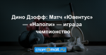 Дино Дзофф: Матч «Ювентус» — «Наполи» — игра за чемпионство