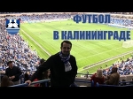 СТАДИОН КАЛИНИНГРАД. БАЛТИКА - ХИМКИ. ФУТБОЛ В КАЛИНИНГРАДЕ. 21.04.2018