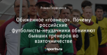 Обиженное «говнецо». Почему российские футболисты-неудачники обвиняют бывших тренеров во взяточничестве