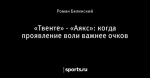 «Твенте» - «Аякс»: когда проявление воли важнее очков
