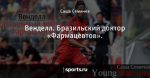 Венделл. Бразильский доктор «Фармацевтов». - Young Warriors - Блоги - Sports.ru