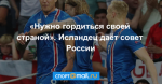 «Нужно гордиться своей страной». Исландец даёт совет России
