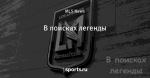 В поисках легенды