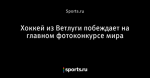 Хоккей из Ветлуги побеждает на главном фотоконкурсе мира