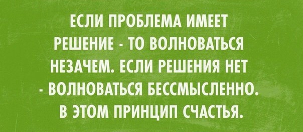 если проблема решаема волноваться называется
