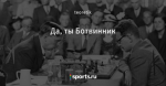 Да, ты Ботвинник