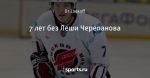 7 лет без Леши Черепанова