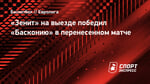 «Зенит» на выезде победил «Басконию» в перенесенном матче