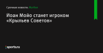 Йоан Мойо станет игроком «Крыльев Советов» - Футбол - Sports.ru