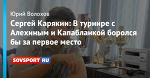 Сергей Карякин: В турнире с Алехиным и Капабланкой боролся бы за первое место