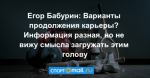 Егор Бабурин: Варианты продолжения карьеры? Информация разная, но не вижу смысла загружать этим голову