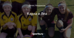 Карла и Леа