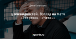 5 очевидностей. Взгляд на матч «Эвертон» - «Челси»