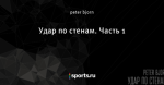 Удар по стенам. Часть 1