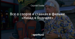 Все о спорте и ставках в фильме «Назад в будущее»