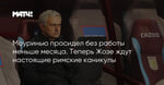 Моуринью просидел без работы меньше месяца. Теперь Жозе ждут настоящие римские каникулы