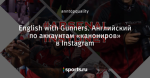 English with Gunners. Английский по аккаунтам «канониров» в Instagram