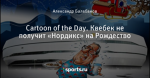 Cartoon of the Day. Квебек не получит «Нордикс» на Рождество
