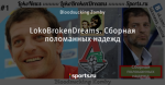LokoBrokenDreams. Сборная поломанных надежд