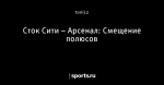 Сток Сити – Арсенал: Смещение полюсов