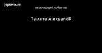 Памяти AleksandR
