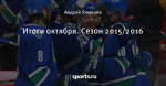 Итоги октября. Сезон 2015/2016