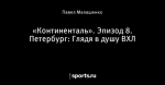 «Континенталь». Эпизод 8. Петербург: Глядя в душу ВХЛ