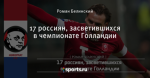 17 россиян, засветившихся в чемпионате Голландии