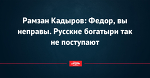 Рамзан Кадыров: Федор, вы неправы. Русские богатыри так не поступают