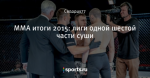 ММА итоги 2015: лиги одной шестой части суши