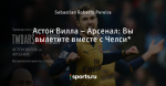 Астон Вилла – Арсенал: Вы вылетите вместе с Челси*